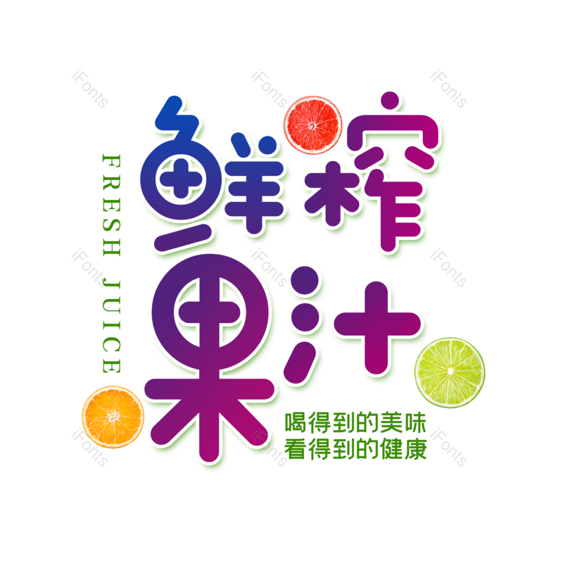 艺术字图片,创意字元素,水果PNG,果蔬免抠素材